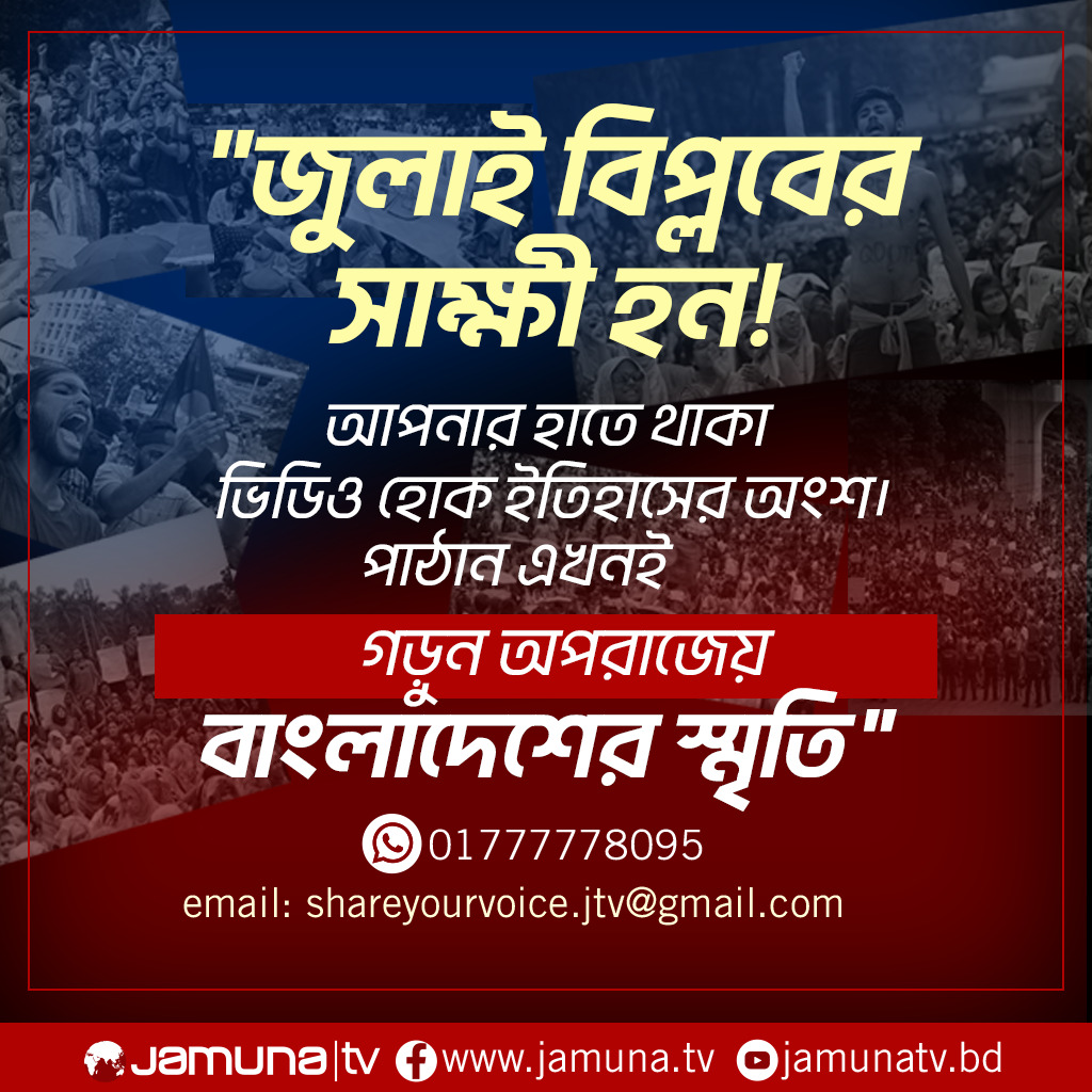 আপনার কাছে যদি জুলাই-আগস্ট বিপ্লবের কোনো ভিডিও ফুটেজ থাকে, তা ছোট পরিসরে বর্ণনাসহ আমাদের পাঠিয়ে দিন। আমরা সেটা তুলে ধরার চেষ্টা করব বড় ক্যানভাসে।