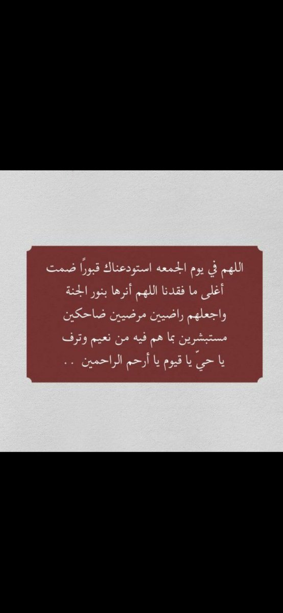 اللهم في يوم الجمعه ارحم أبي رحمة واسعه واجعله قبره روضة من رياض جناتك وجميع موتانا وموتى المسلمين  #جمعه_مباركه