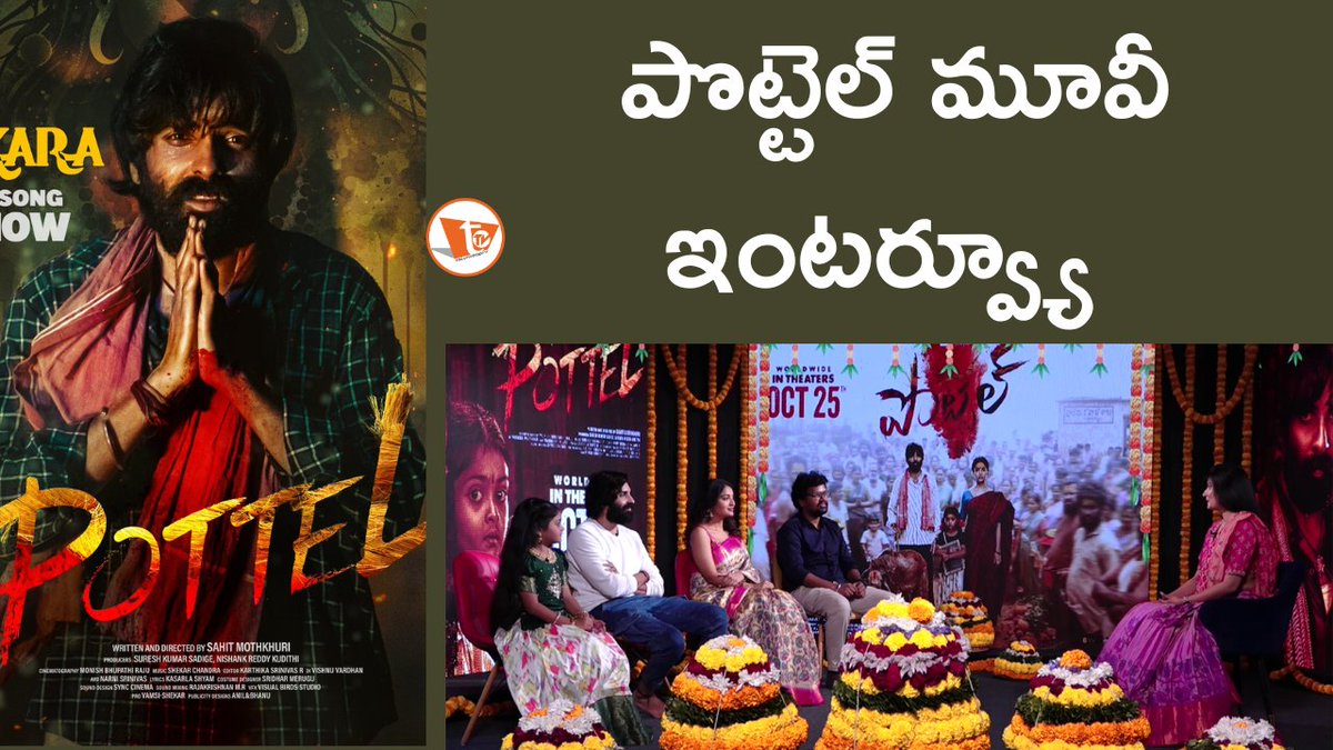 tollywoodtv's tweet photo. పొట్టెల్ మూవీ ఇంటర్వ్యూ.
https://t.co/ognO4e9CaP
#Pottel #pottelmovie #AnanyaNagalla #tollywoodinterview #teluguinterview #tollywoodupdates #tollywoodnews #tollywoodtv https://t.co/B7beqXCPuV