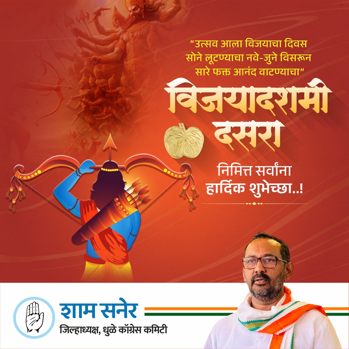 विजयादशमीच्या आणि दसऱ्याच्या हार्दिक शुभेच्छा! 🚩

सत्याचा विजय आणि अन्यायाचा पराभव साजरा करण्याचा हा दिवस! आपल्या जीवनातील सर्व संकटांवर मात करत, यशाची नवी वाट आपण सर्वांनी धरावी. दसरा आपल्या जीवनात आनंद, समृद्धी, आणि नव्या संधी घेऊन येवो!
. 
. 
. 
#विजयादशमी #दसरा #परिवर्त