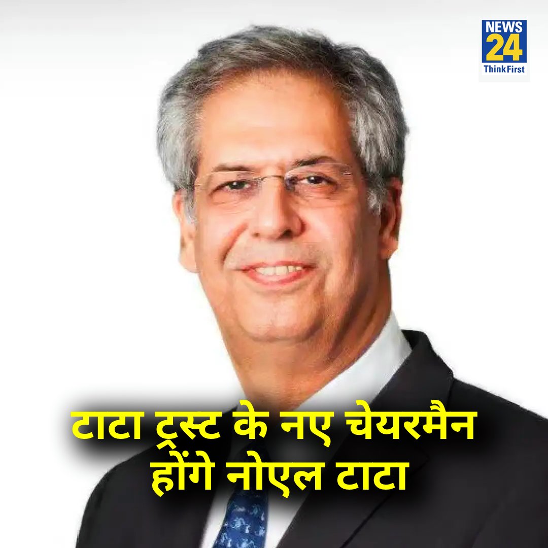 MSain375's tweet photo. #NoelTata :किसी ने सही कहा है ..
इंसान जीवन भर मन मार कर परिवार छोड़ कर धन कमाता है 
उसके मरते ही धन कोई और लेकर चला जाता है ।
#NoelTata : टाटा ट्रस्‍ट की मीटिंग में लिया गया बड़ा फैसला. टाटा ट्रस्ट के नया चेयरमैन नोएल टाटा होंगे‼️ 
 #TataGroup #TataTrusts #JSSC #JKMaxxPaints https://t.co/cHDiYR5ClK
