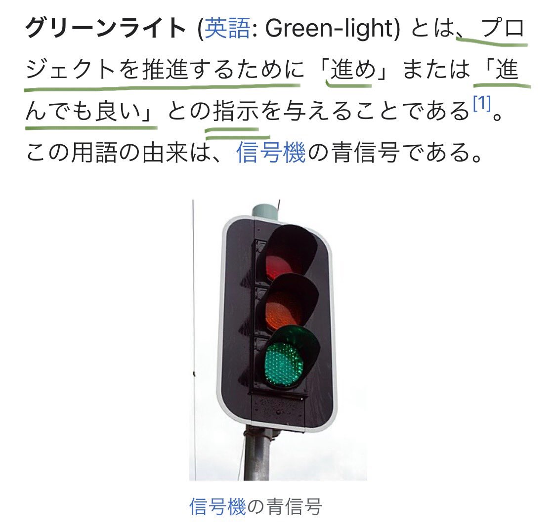 oZfte97IfR30708's tweet image. グリーンライト🟢

今更ながらおさらい☝️

グリーンライトは軍隊、警察官、刑務官、ギャング達のオペレーションスラング

▫️軍隊銃撃命令→この時の発砲許可の暗号に使われる

例「Sierra, green light」

▫️ 人の暗殺を認可することを意味する

例「グリーンライトが灯った」と警告したり

日本もGO🟢