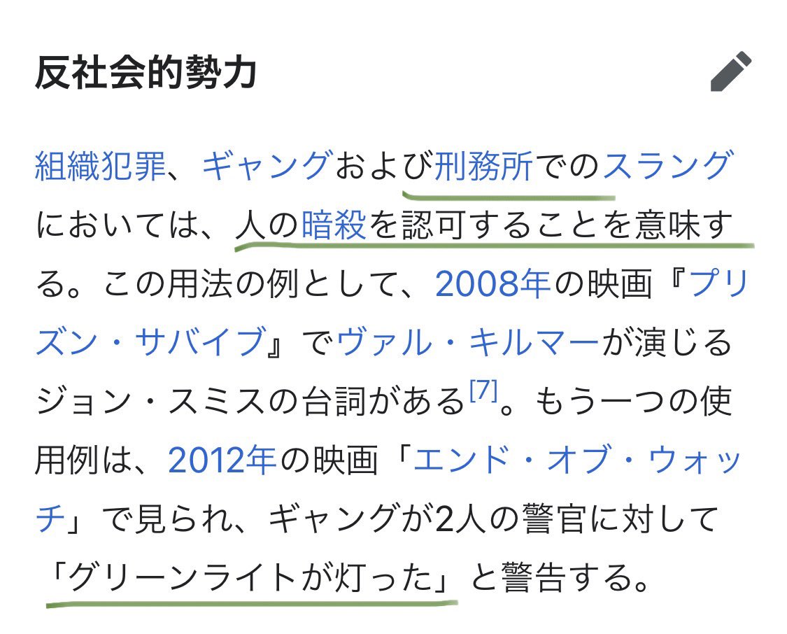 oZfte97IfR30708's tweet image. グリーンライト🟢

今更ながらおさらい☝️

グリーンライトは軍隊、警察官、刑務官、ギャング達のオペレーションスラング

▫️軍隊銃撃命令→この時の発砲許可の暗号に使われる

例「Sierra, green light」

▫️ 人の暗殺を認可することを意味する

例「グリーンライトが灯った」と警告したり

日本もGO🟢