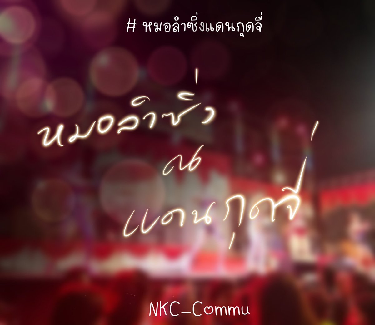 Ban Nongkuchi Commu tweet media
