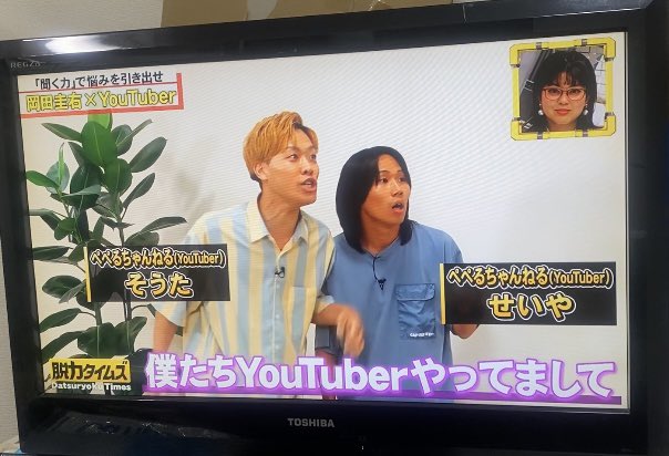 peperu_sota's tweet photo. 【ぺぺる初テレビ✨】
本日放送の…
全力！脱力タイムズ に出演させて頂きました🔥🔥

ぺぺるにとっておっきな1歩と言わせてください笑

TVerで次の放送回まで見逃し配信観れます！
感想でもなんでもお聞かせ下さい🙇‍♂️🙇🏻‍♂️
 
あ。僕達芸人です。

 #脱力タイムズ  #ぺぺる #岡田圭右  #SixTONES #ジェシー https://t.co/OjbBdfS0J1