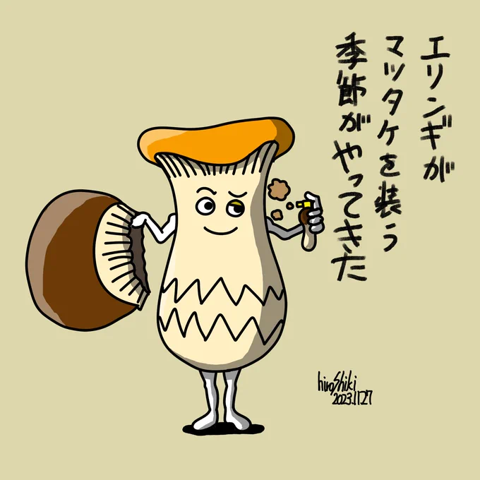 あなたの食べた松茸
本当に松茸ですか・・・?
#イラスト 
#マツタケ 