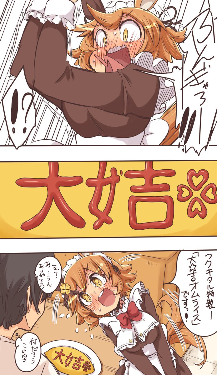 メイドになってオムライスを提供するマチカネフクキタル
#ウマ娘 