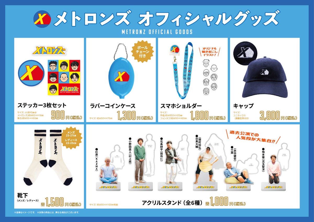 メトロンズオフィシャルグッズ販売のお知らせ】 メトロンズの