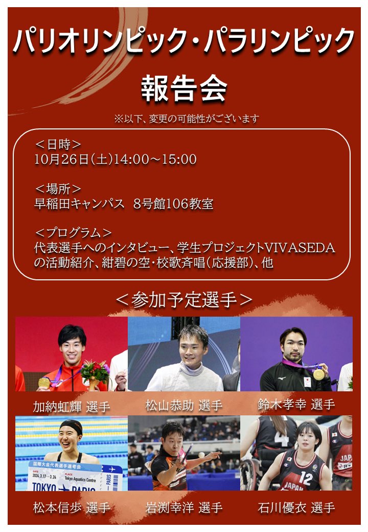 vivaseda's tweet photo. 【パリ五輪報告会開催のお知らせ】

みなさん、こんにちは！
この夏に開催されたパリ2024オリンピック・パラリンピックには早稲田大学出身の38名の選手が出場しました🇫🇷✨

今回、メダリストを含む出場選手の方をお招きした報告会を開催いたします！
(リプライに続きます) https://t.co/xeG3aIU8Lv