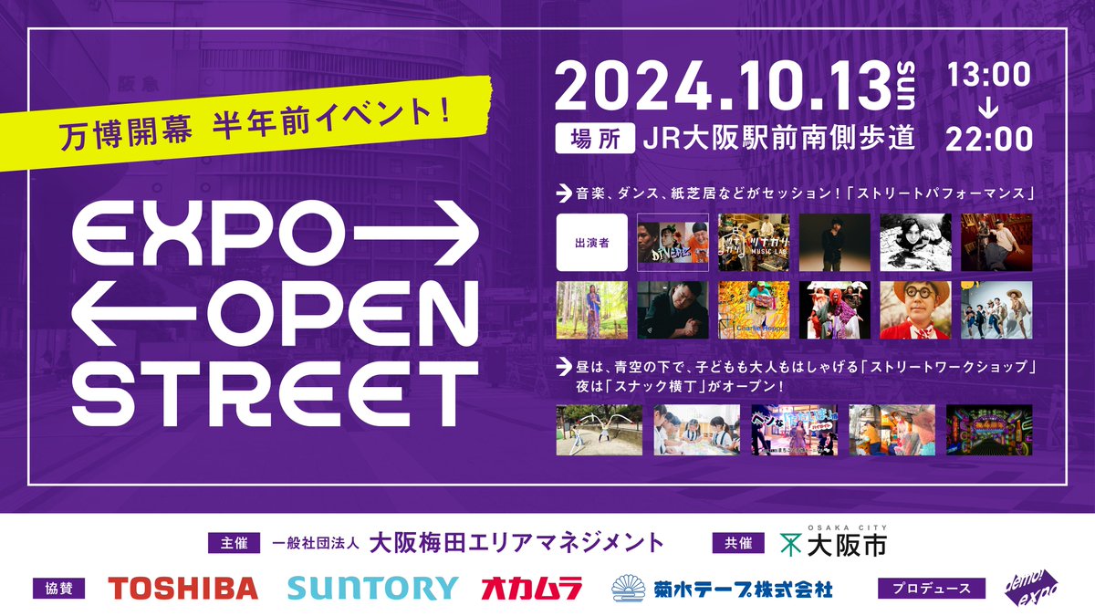 toyono_teinei's tweet photo. ◤◢◤◢◤◢◤◢◤◢◤◢◤◢◤◢
10月13日（日）@うめだ
「HH EXPO」「EKI EXPO」「EXPO OPEN STREET」
3大イベント開催！！
◤◢◤◢◤◢◤◢◤◢◤◢◤◢◤◢
万博〇〇日前の節目で大きなイベントをやってきた@demoexpoさん。今回も大企業〜中小企業・行政・アーティスト＆クリエイター・まちの住民まで、業種もエリアも越えて、それはもうロッテの紗々みたいに縦にも横にも編み目状に色々な人たちが織り重なってですね、これは芸術祭でも文化祭でもない、はじめての試みづくしの《前例祭》を成功させる日です。
とよのていねいは「EXPO OPEN STREET」が行われる、JR大阪駅前 南側歩道（市道南北線北側歩道）『ストリートワークショップ』のプランナーとしてお声がけいただきました✨
https://t.co/Up8l01AFNp

「マジメな大人は子どもと一緒なら真剣にはしゃげるのか」
子どもはほっといても遊ぶ、遊びが必要なのは、ついつい真面目に考える大人のほう。常識・プライド・付和雷同...がんじがらめのわたしたち大人ですが、ハミ出せる空間を梅田に一緒に作りませんか？と『おとなの余裕 三銃士』をお誘いしました。
・ジョーこと 的場 聡子さん@JOE333omobu（川西市 /こどもオモ部）
・ 中 博司 さん （川西市/モルックドーム@molkkydome）
・乃村工藝社さん @NomuraKougeisha  （EXPO'70も手がけた歴史ある展示演出の大企業なのに、とよのパビリオンにも出店いただいた有志の 浅野 敦司さん 須賀 成人さん 左近諒さん ）

三者三様の視点で、おとなもこどもも楽しめる体験ワークショップができました。とよのていねいからはおなじみ「ヘンなただいま博」を大阪駅前に持ち込んで、豊能町を《勝手》シティープロモーションします！
ファミリーで参加するのはもちろん、おとなだけの参加も大歓迎です。
斜め上の「おとなの余裕」の使い道を全然知らん隣の子どもに見せつけてやりましょう！

そしてそして当日はリアルRPG演劇やゲーム体験、周回ゲーム、ギャグ漫画、ライブパフォーマンスなどなど、うめだのあの場所もあの場所も「想像力で（＝無料で）遊べる」仕掛けが盛りだくさん。側から聞いててうずうずするくらい楽しそうです。ぜひ遊びにきてくださいー！！
↓詳細はこちらから↓
---
◯ peatix
HH EXPO
https://t.co/BHOhPvKGTy
EKI EXPO
https://t.co/y7yAUKVtkr
EXPO OPEN STREET
https://t.co/e2XoEpANal
◯ プレスリリース
demo!tape（demo!expo）
https://t.co/uWChkfJt7L
EXPO OPEN STREET（JR西日本）
https://t.co/vflGpZKkoj
EXPO OPEN STREET（阪急阪神不動産）
https://t.co/JRTm4aA53H
---
大阪梅田のパブリックスペースが変化！万博に向けて、阪急阪神とJRが共に創るキタの文化（まちごと万博 特集記事）
https://t.co/Wsngl0ErMm