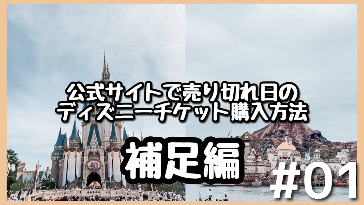 tabimanamana's tweet photo. 【裏ワザ？！】オンラインチケット売り切れ日のディズニーチケット購入方法 #01 補足編

#ディズニーチケット
#ディズニーチケット求
#ディズニーチケット譲

https://t.co/lt7pCF15ZU https://t.co/3lDOPWKY6g