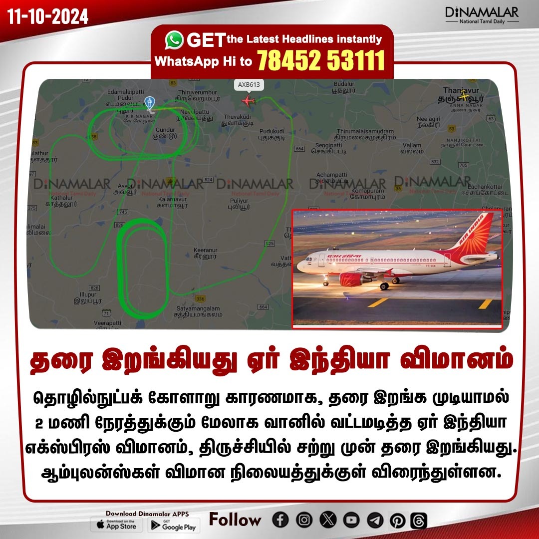 dinamalarweb's tweet photo. பத்திரமாக தரை இறங்கியது ஏர் இந்தியா விமானம் #AirIndiaplane | #technicalglitch | #TrichyAirport | #Landingissue | #tiruchirapalli | #sharjah https://t.co/y4W3uzOopr https://t.co/2UP0pfWzZ1