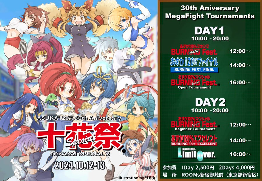 緊急遅報！(またか)
今年はあすか120％発売から30周年のメモリアルイヤーです。

新作アーケード版もだいぶ仕上がってきましたが、
ファンイベントも盛り上がっています！
10月12日～13日東京Rooms新宿御苑前で30周年記念イベント「十花祭SPECIAL.（Ver.2）」が開催されます。

熱い戦いを見に行こう！