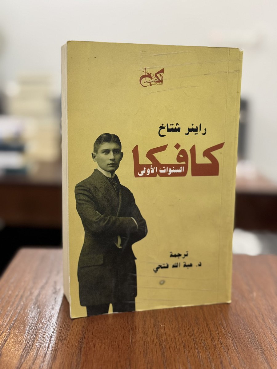ketab_a's tweet image. بين يدي
من أهم ما كُتب عن كافكا ..