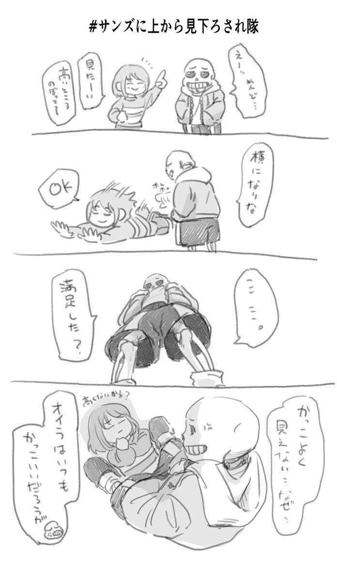 サンズに上から見下ろされ隊