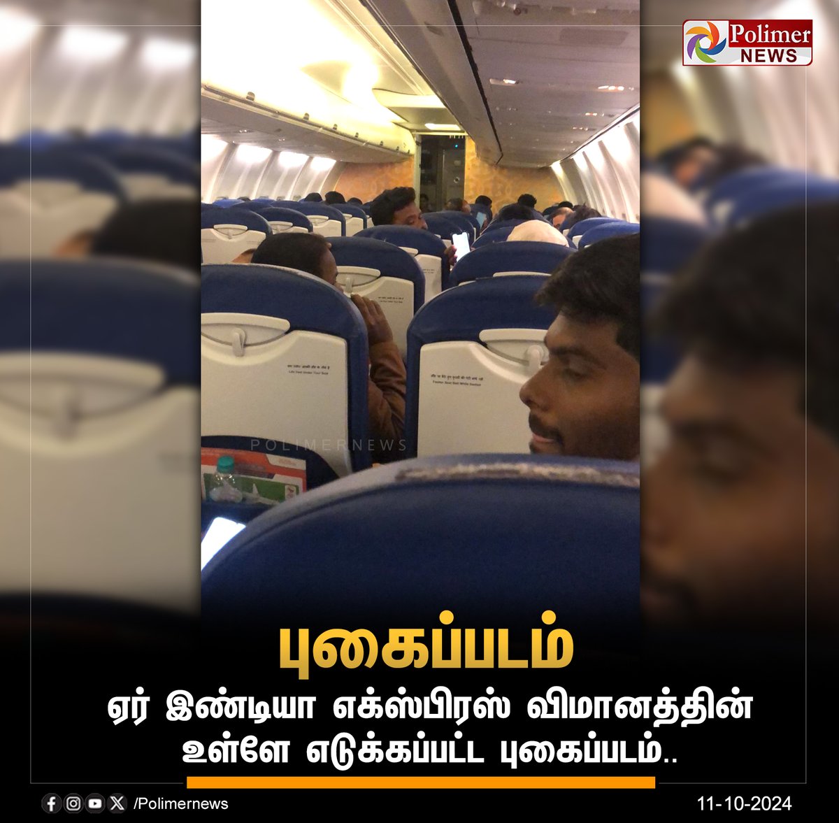 polimernews's tweet photo. #JUSTIN  || ஏர் இண்டியா எக்ஸ்பிரஸ் விமானத்தின் உள்ளே எடுக்கப்பட்ட புகைப்படம்... |#Trichy | #Airport | #TrichyAirport | #Flight | #Passengers | #Sharjah | #AirIndiaExpress | #TechnicalFault | #FlightTechnicalFault | #Police | #FireFighters | #PolimerNews https://t.co/E9qe5Z25ye