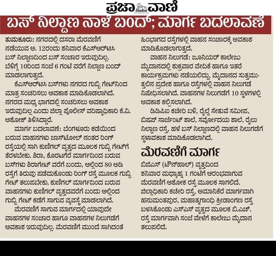 Tumakuruicmcc's tweet photo. ಎಲ್ಲರ ಗಮನಕ್ಕೆ, ನಾಳೆ ದಸರಾ ಮೆರವಣಿಗೆ ನೆಡೆಯಲಿದ್ದು, ksrtc ಬಸ್ ನಿಲ್ದಾಣದಿಂದ ಬಸ್ ಸಂಚಾರ ಇರುವುದಿಲ್ಲ. ಹಾಗೂ ಮಾರ್ಗ ಬದಲಾವಣೆ, ಮೆರವಣಿಗೆ ಮಾರ್ಗ https://t.co/I4hytN11eI