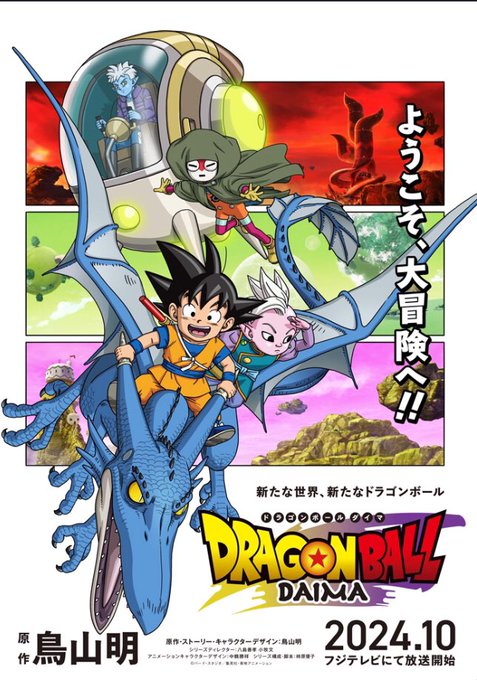 ドラゴンボールDAIMA 第1話