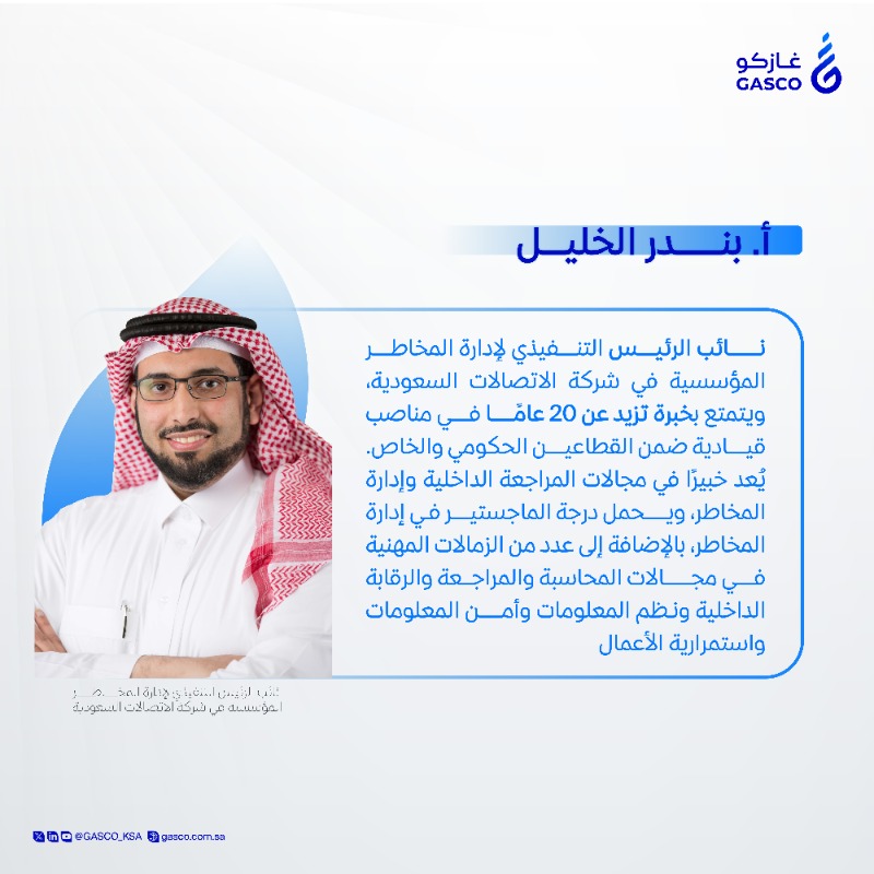 GASCO_KSA's tweet photo. تعرفوا على مُتحدثي الجلسة الأولى لمؤتمر "إدارة المخاطر واستمرارية الأعمال والأزمات وصمود سلاسل الإمداد"
#من_التفاعلية_إلى_الاستباقية
ننتظركم!
