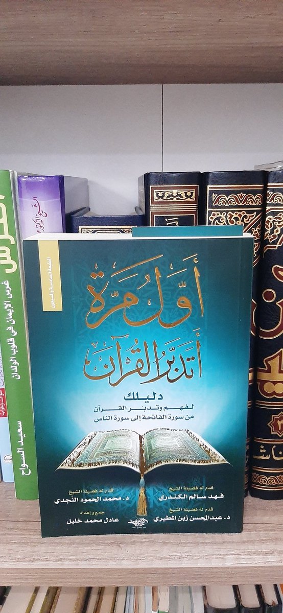 * أول مرة أتدبر القرآن . 
أنصح طالب العلم و طالبة العلم بأقتناء هذا كتاب المبارك لفهم القرآن و تدبّر .
متوفر لدى مكتبة حبر 
<a href="/hiberbookshop/">Hiber bookshop | مكتبة حبر</a>