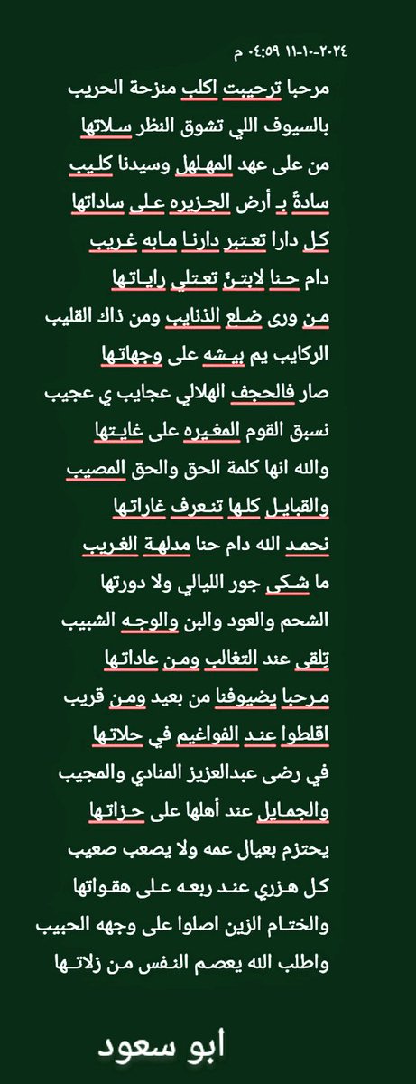 مرحبا ترحيبت اكلب منزحة الحريب
بالسيوف اللي تشوق النظر سـلاتها

من على عهد المهـلهل وسيدنا كلـيب
سادةً بـ أرض الجـزيره عـلى ساداتها

كـل دارا تعـتبر دارنـا مـابه غـريب
دام حـنا لابتـنً تعـتلي رايـاتـها

مـن ورى ضـلع الذنايب ومن ذاك القليب
الركايب يم بيـشه على وجهاتـها