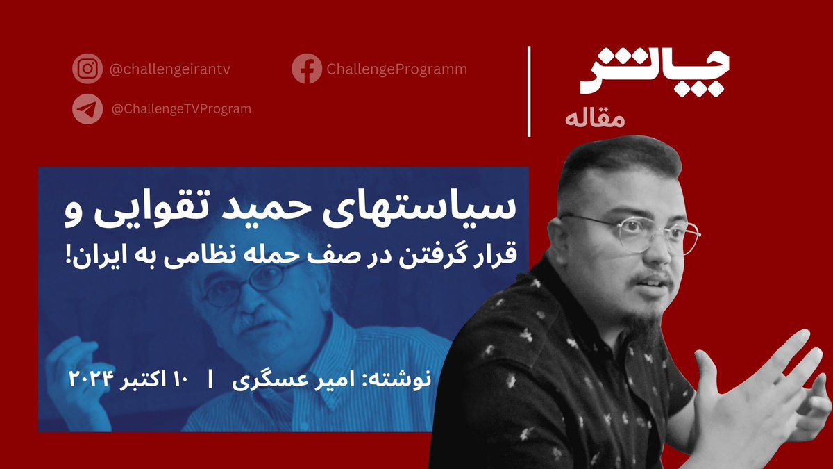 argrphc's tweet photo. سیاستهای حمید تقوایی و قرار گرفتن در صف حمله نظامی به ایران!

امیر عسگری
۱۰ اکتبر ۲۰۲۴

مقاله در لینک زیر:
https://t.co/QQixN0jSG4

#چالش #امیر_عسگری 
 #iran #حمله_نظامی #نقد #علیه_جنگ #جنگ #انقلاب_کارگری #اعتراضات_سراسری #دانشجویان #کارگران #معلمان #مرگ_بر_جمهوری_اسلامی https://t.co/XzIlKQX4tl