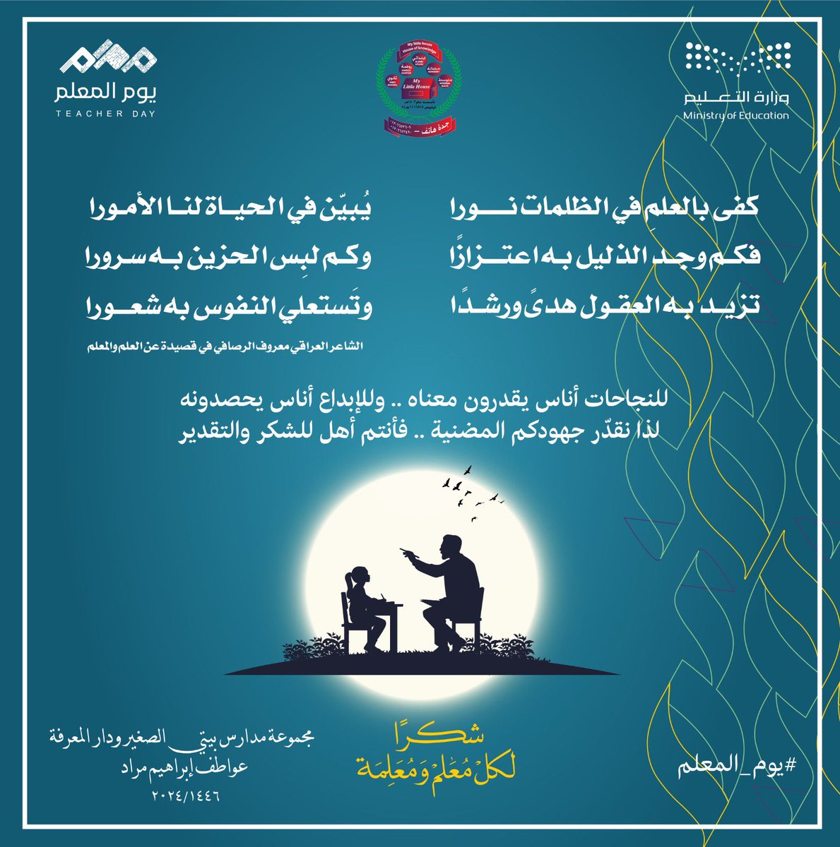 MyLittleHouseS1's tweet photo. #يوم_المعلم_العالمي 
#تعليم_جدة https://t.co/4yl1wt2VFE