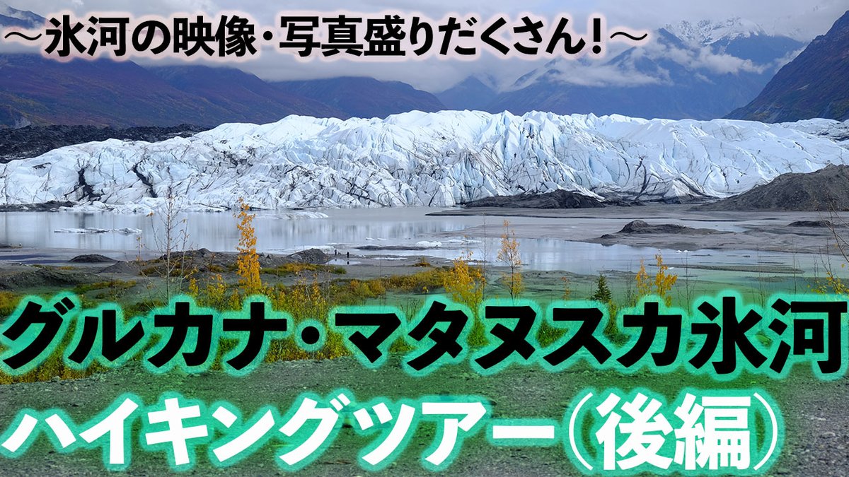 ayu_yg's tweet photo. 氷河ツアー後編UPしました!氷河の写真や映像もお楽しみください!
【Youtubeラジオ#17】 グルカナ・マタヌスカ氷河ハイキングツアー(後編) https://t.co/f0yXvGf0BS
#アラスカ #氷河 #キャンプ #ハイキング #フェアバンクス #海外生活 #海外在住 #アメリカ #Glacier #Gulkana #Matanuska #alaska https://t.co/e9IN1txokM
