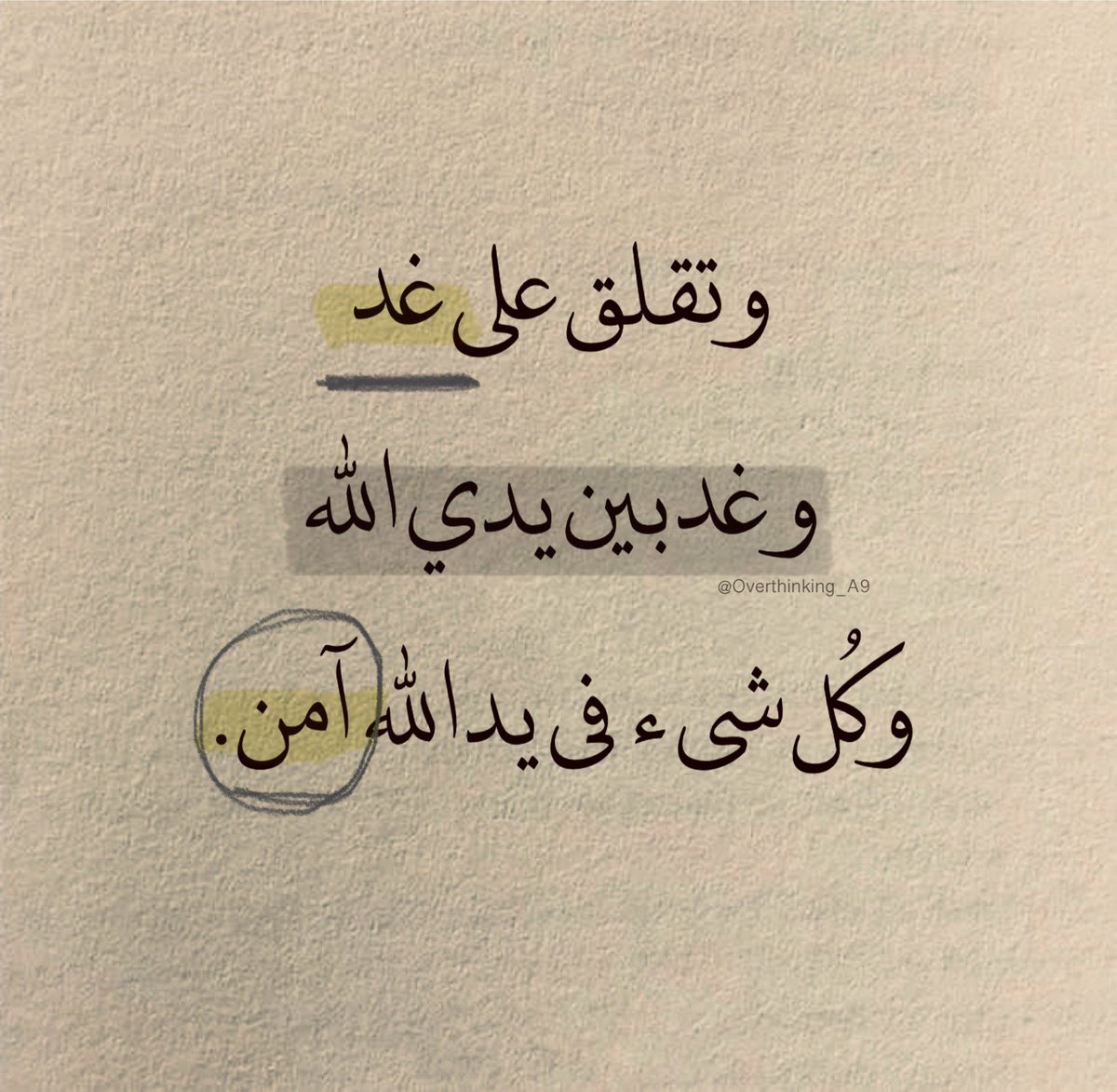 "وكُل شيء في يد الله آمنً."