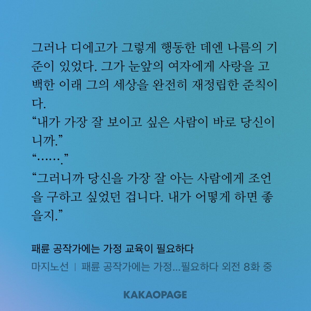 패공가 외전 진짜 너무너무... 너무너무너무 좋다...................
결혼하고도 존대 쓰는 다정한 부부 정말 좋다..............
자기가 살아온 인생의 준칙을 다 바꾸고 재정립할 정도로 사랑한다는 게 진짜 너무너무.... 너무너무너무... 좋다...............
