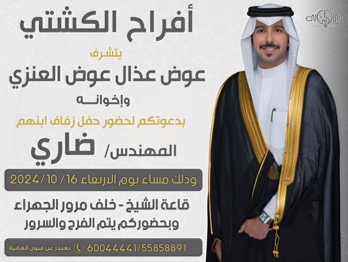 نتشرف بدعوتكم
لحضور حفل زفاف ابن العم
ضاري عوض الكشتي 
يوم الاربعاء الموافق 16 / 10 / 2024
ياهلا ومرحبا بالجميع