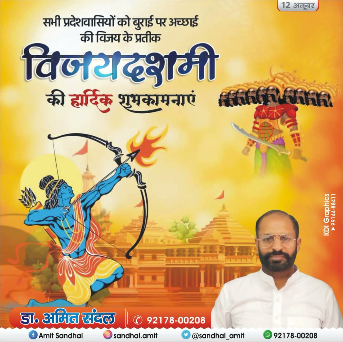 sandhal_amit's tweet image. आप सभी को बुराई पर अच्छाई की विजय के प्रतीक विजयदशमी(दशहरा) के पावन पर्व की हार्दिक शुभकामनाएं।
#ਤੁਹਾਡਾ_ਆਪਣਾ_ਡਾ_ਅਮਿਤ_ਸੰਦਲ #ਸੰਗਤ_ਦੀ_ਸੇਵਾ_ਇਮਾਨਦਾਰੀ_ਨਾਲ #dusheravibes