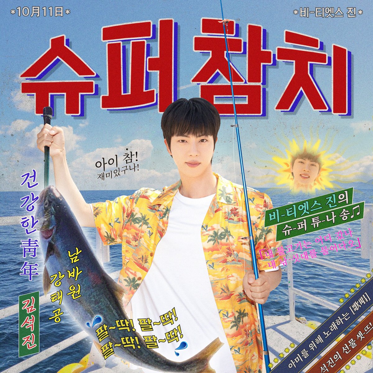 btschartpulse's tweet photo. "Super Tuna" by #JIN is currently the highest song (#1) by an Act on iTunes US, surpassing "Mantra" by Jennie 🇺🇲 https://t.co/lvGXXhSp2v