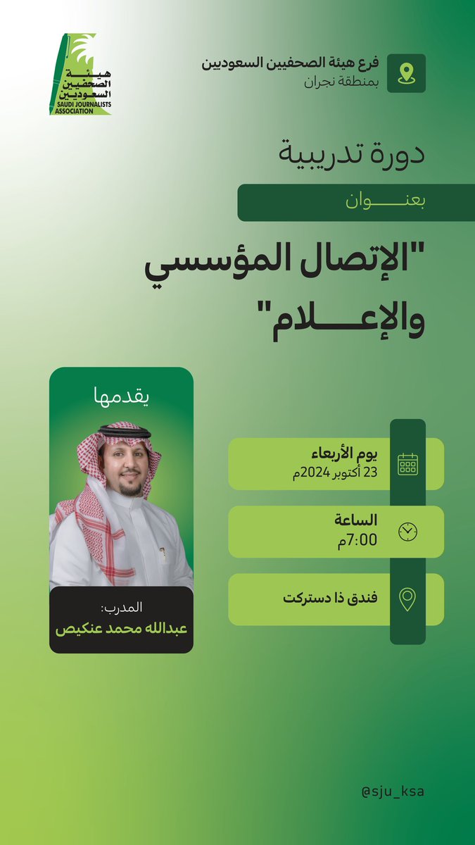 sju_ksa's tweet photo. 📍 فرع #هيئة_الصحفيين_السعوديين بمنطقة #نجران
ينفِّذ دورة تدريبية بعنوان: “الاتصال المؤسسي والإعلام”

يقدمها المدرب عبدالله محمد عنكيص

📅 التاريخ: الأربعاء 23 أكتوبر 2024
🕣 الوقت: 7 مساءً
📍 المكان: فندق ذا دستركت
https://t.co/KPJZ7MlNaq https://t.co/iqqhvHsFkr