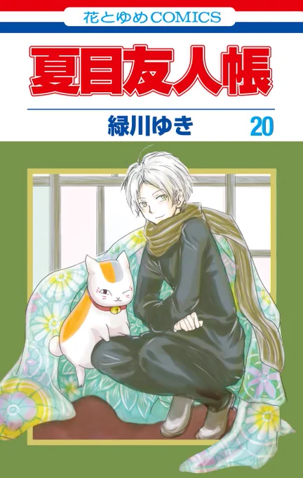🍁アニメ #夏目友人帳 漆🍁

第二話「いつかの庭」
ご視聴ありがとうございました🌸

原作ではコミックス20巻に
収録されているエピソード🍃

不器用ながらも一生懸命に
箱屋敷を手入れする夏目くんと、
お茶目で一途な箱守りたちが
たまらなく愛おしい回です🏠 