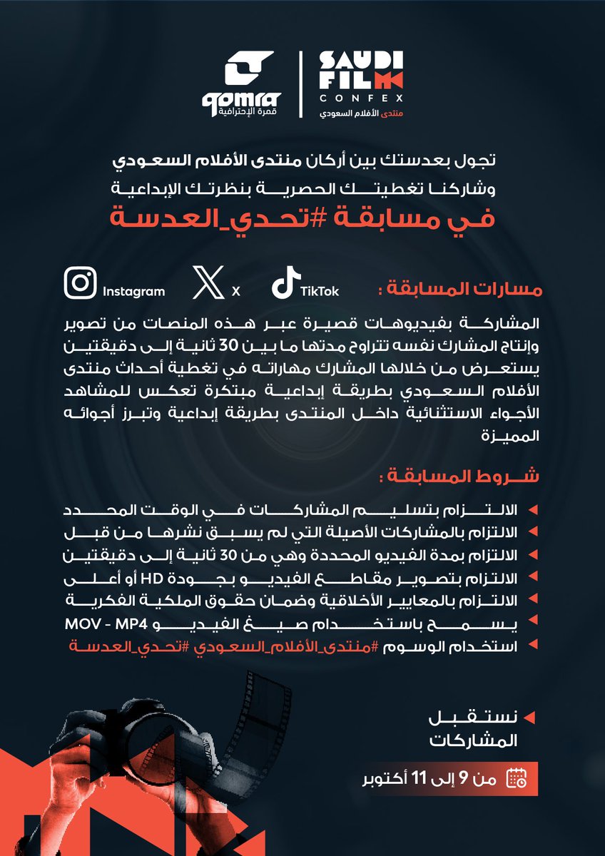 QomraPro's tweet photo. باقي للإبداع فرصة 
شارك الآن مسابقة #تحدي_العدسة 

#منتدى_الأفلام_السعودي
#تحدي_العدسة 
#saudiFilmConfex
#lenschallenge https://t.co/XRaANVxRxy