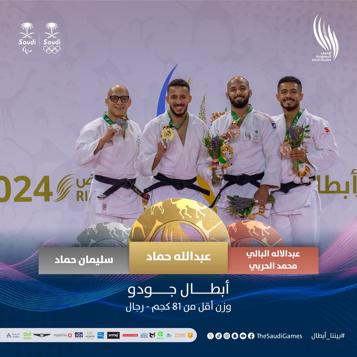 تتويج أبطال الجودو 🥋🔥

وزن أقل من 81 كجم - رجال 

🥇 ذهبـية | عبدالله حماد
🥈 فضـية | سليمان حماد
🥉 برونزيـة | عبدالاله البالي - محمد الحربي   

مبروك يا أبطال 👏

#دورة_الألعاب_السعودية 2024 | #بيننا_أبطال