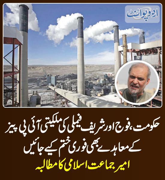 DailyUrduPoint's tweet photo. خبر کی مزید تفصیل جانئیے
https://t.co/Ic2QyKRzNO

@NaeemRehmanEngr 
#IPPs #PowerPlants #IPPsAgreements https://t.co/QBwUoGRkxs