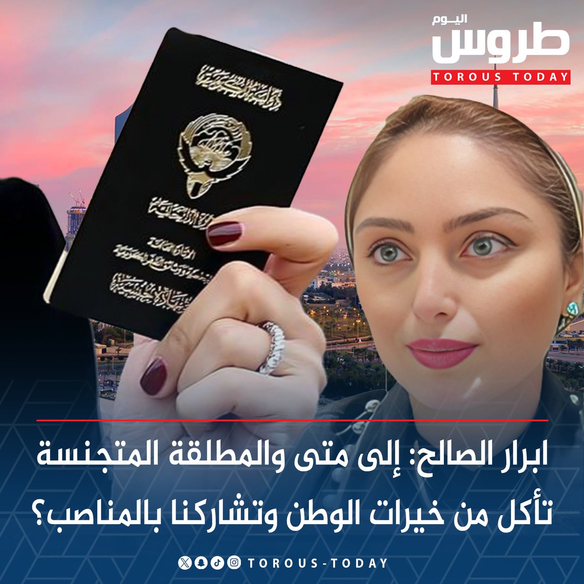 Torous_Today's tweet photo. ابرار الصالح: إلى متى والمطلقة المتجنسة تأكل من خيرات الوطن وتشاركنا بالمناصب؟

•  منهن من يتقاعدن على بند الإعاقة وغير الموظفة تأخذ راتب المطلقة مدى الحياة 

•  لا يستحقن الجنسية بعد انتهاء العلاقة الزوجية

#طروس_اليوم
@abraralsaleh84 https://t.co/VbgierCMLM