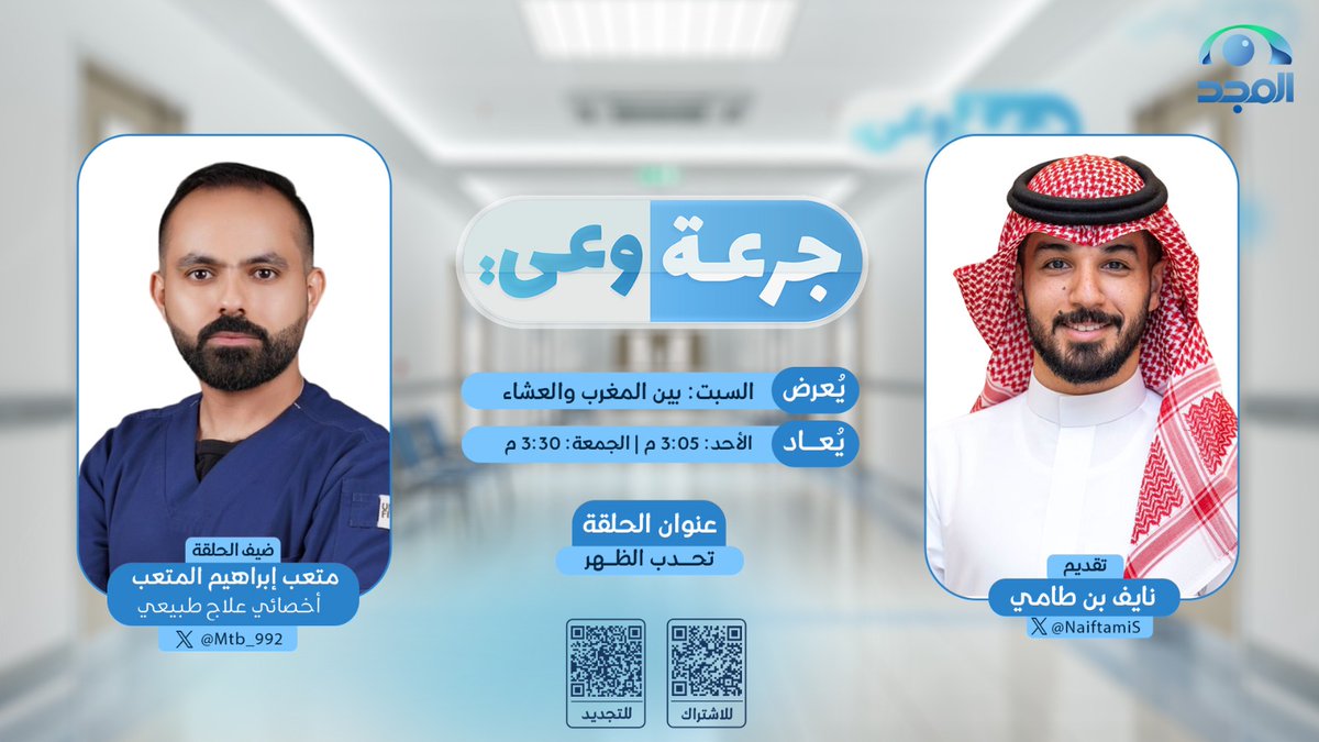 توعية صحية في مختلف المجالات الطبية🩺
في موسم جديد من #جرعة_وعي
 
نناقش معكم موضوع: تحدب الظهر

مع ضيفنا:متعب إبراهيم المتعب | <a href="/mtb_992/">METAB AL-METAB</a>
أخصائي علاج طبيعي 

يحاوره:
نايف بن طامي | <a href="/NaifTamiS/">نايف بن طامي</a>

للمشاركـة 
عبر 📞 00966112257772 

⏰ السبت: بين المغرب والعشاء
على #قناة_المجد