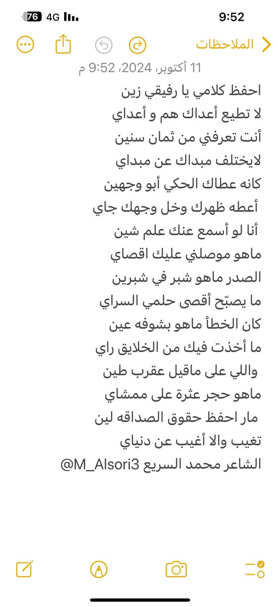 احفظ كلامي يا رفيقي زين
لا تطيع أعداك هم و أعداي 

<a href="/M_Alsori3/">محمد السريّع</a> الشاعر محمد السريع