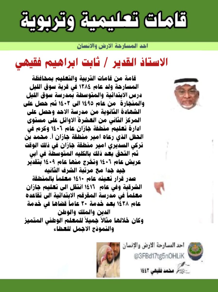 SHJd398PsSVd84e's tweet photo. الاستاذ القدير / ثابت ابراهيم فقيهي 
قامة من قامات التربية والتعليم بمحافظة احد المسارحة https://t.co/43R9DiBlYt