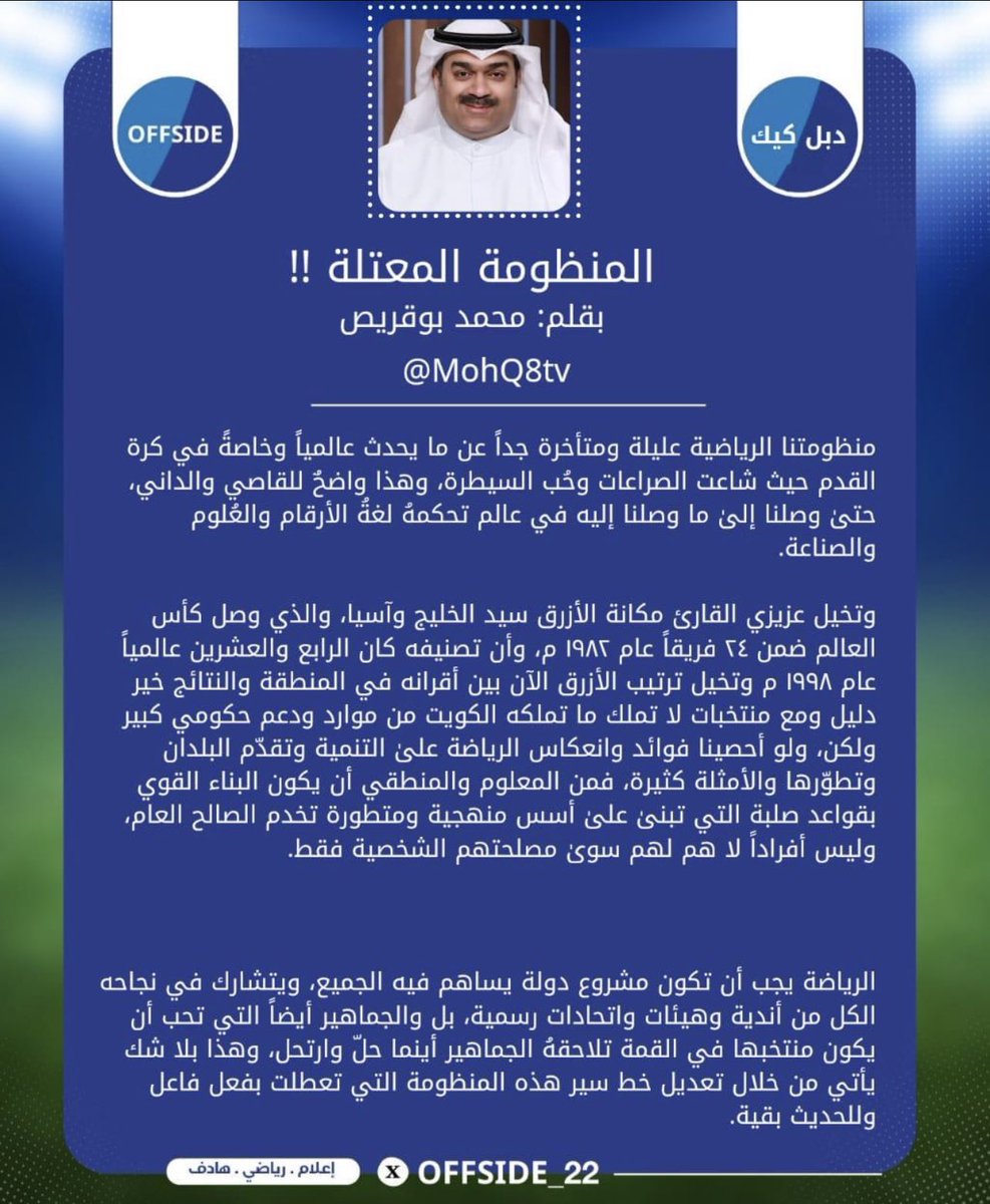 الإعلامي محمد بوقريص يكتب لزاوية ( دبل كيك )✍️

" المنظومة المعتلة  " ‼️
<a href="/MohQ8tv/">محمد بوقريص</a>