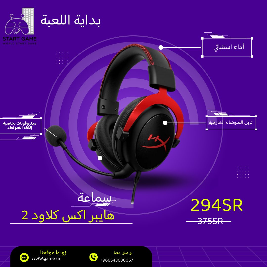 سماعة هايبر اكس كلاود2
Hyperx cloud 2

 سارعوا في الحصول على  العرض قبل انتهاءه في موقعنا الالكتروني عبر البايو أو زورونا عبر

GAME.SA
#هايبراكس #سماعة #عروض #تخفيضات
#hyperx #headset