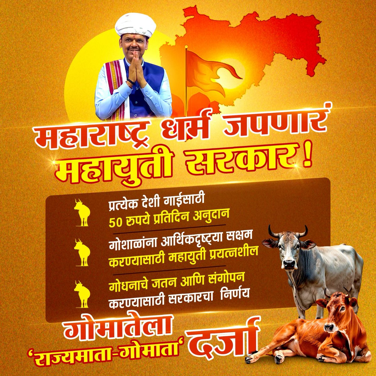 Mohitchitte2's tweet photo. महाराष्ट्रधर्म जपणारं आपलं महायुती सरकार!

गोशाळांना आर्थिकदृष्ट्या सक्षम करण्यासाठी देशी गाईसाठी प्रतिदिन ५० रूपये अनुदान देण्याचा निर्णय महायुती सरकारने घेतला. 

#BJP #Maharashtra 
@narendramodi 
@Dev_Fadnavis https://t.co/77xnXksupI