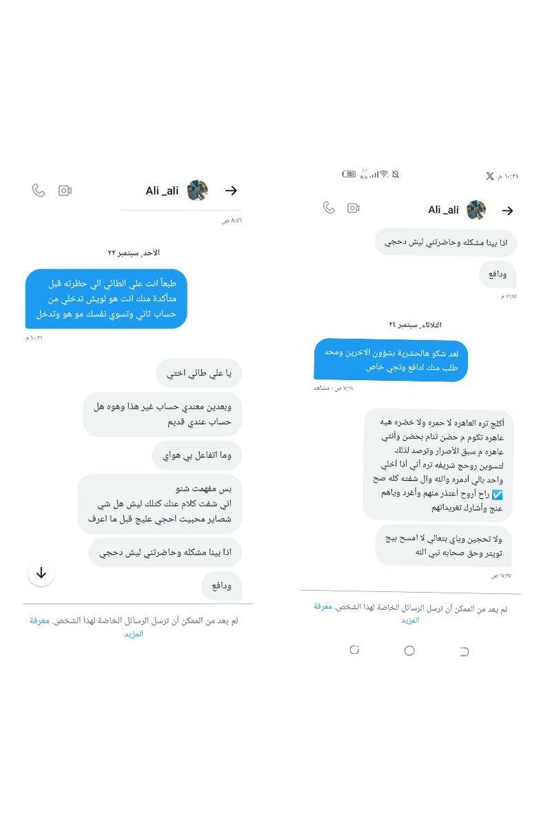 داخل خاص تسأل ومسوي نفسك انسان محترم ووقت ترفض البنية ومتحجي وياك خاص تهدد وتتجاوز هذه الاخلاق الي تعلمته كجندي عراقي ؟!
تفضل اريد اشوف شون تمسح بيه تويتر ؟
خلي العالم تعرف اخلاقك اخاف اكو من هو مخدوع بيك