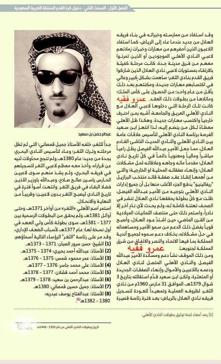 faqeeh_1979's tweet image. بتوجيه من الأمير عبدالله الفيصل تولى بن سعيد رئاسة الأهلي 
~
هنا الرواية الحقيقية للتاريخ موثقة في كتاب النادي الأهلي "الرسمي" الصادر حديثاً عن "مؤرخيه" الأربعة
~
لجماهير الأهلي والرياضيين  الباحثين عن الحقيقة 
بين يديكم كتاب بمثابة وثيقة معتمدة وتاريخكم مكتوب في داخله