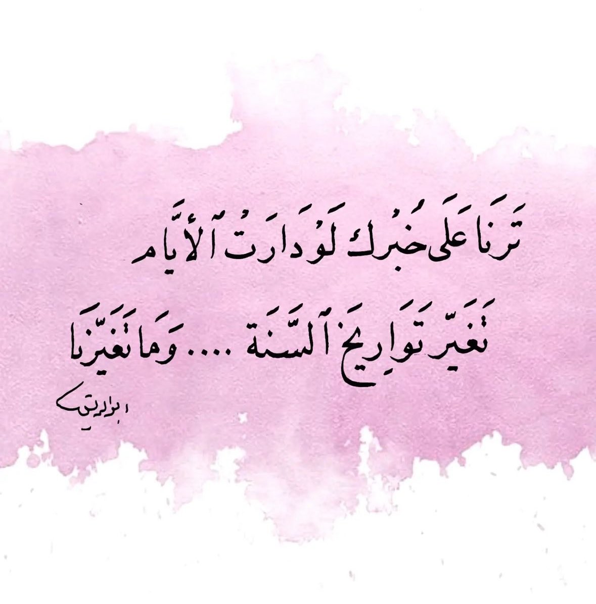 ترانا على خبرك ولو دارت الأيام
تغيّر تواريخ السنة … وما تغيّرنا 

#بوح_آخر_الليل