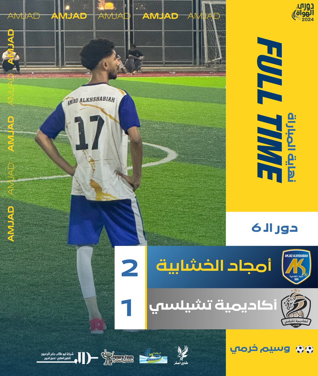 Alamjad_1991's tweet photo. ⏱ 
نهاية المباراة  🔚

أمجاد الخشابية 2 - 1 أكاديمية تشيلسي 

⚽️⚽️ وسيم خرمي 

الذئاب إلى التصفيات النهائية لـ #دوري_الهواة_لكرة_القدم بمنطقة جازان 🐺💙🔝. https://t.co/vr13r1sHI9