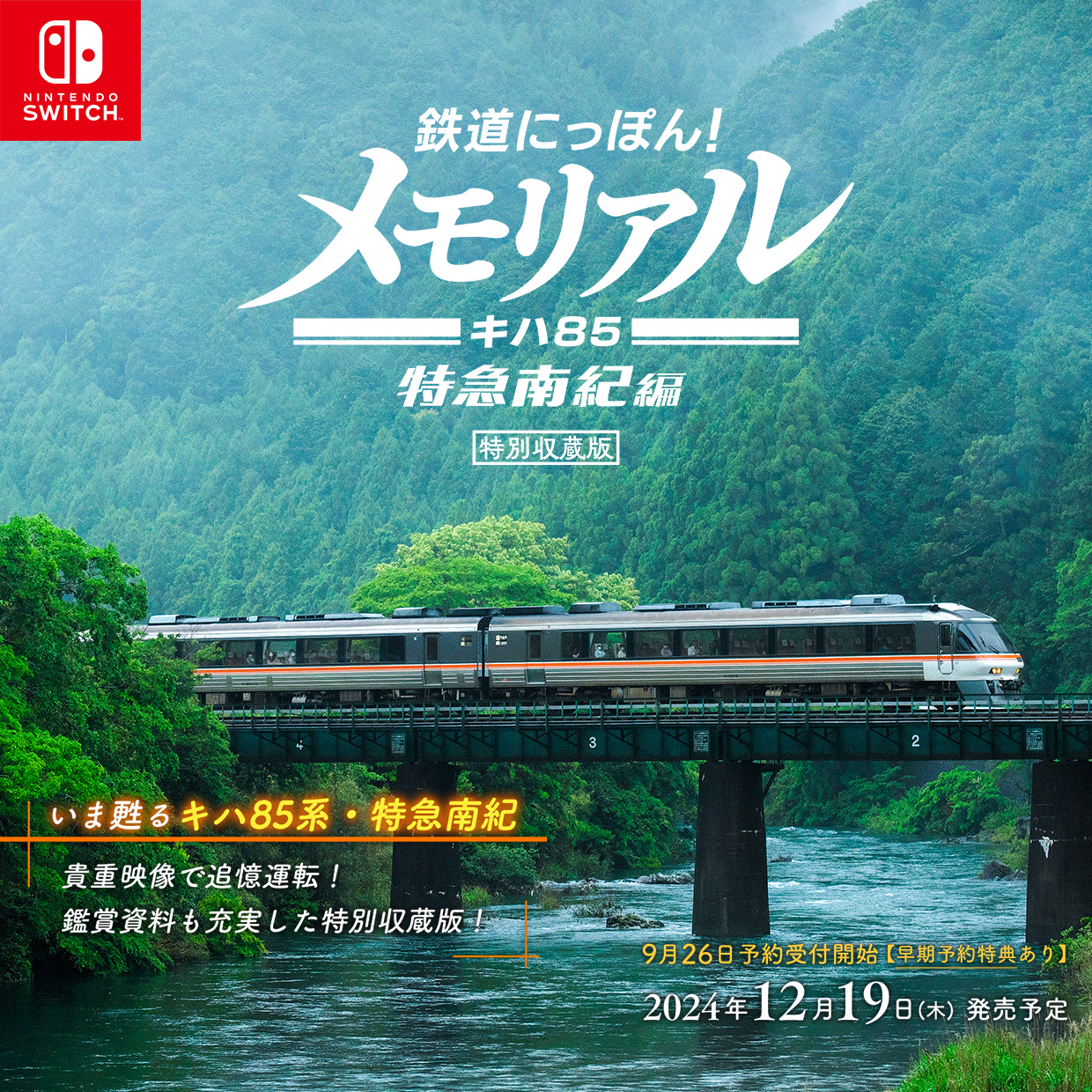 公式】鉄メモ Switch JR東海キハ85特急南紀編 好評発売中 公式】鉄メモ Switch JR東海キハ85特急南紀編 好評発売中